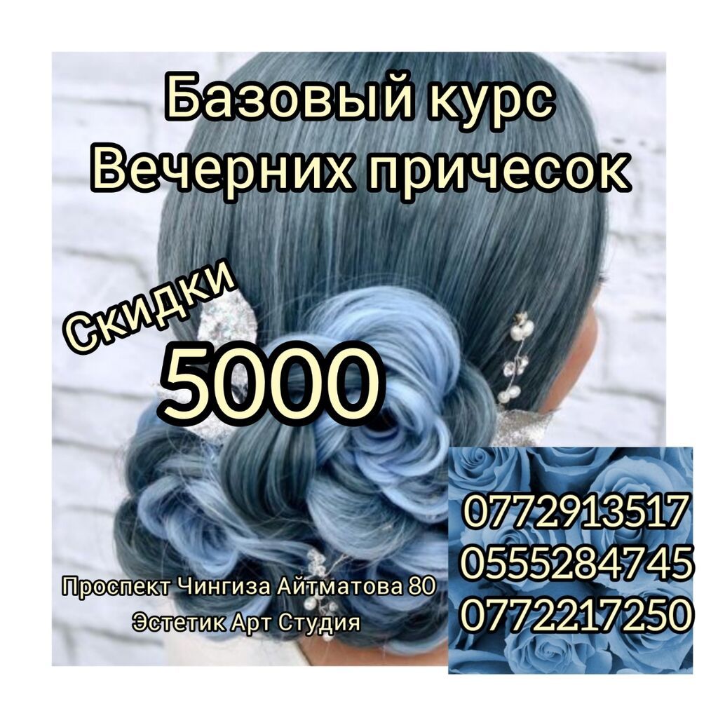 Курсы парикмахеров Базовый курс вечерних причесок: 5000 KGS ᐈ Красота ...
