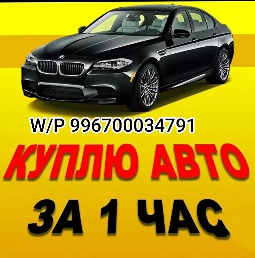 Скупка авто,автовыкуп, куплю ваше автоскупка авто расчет сразу