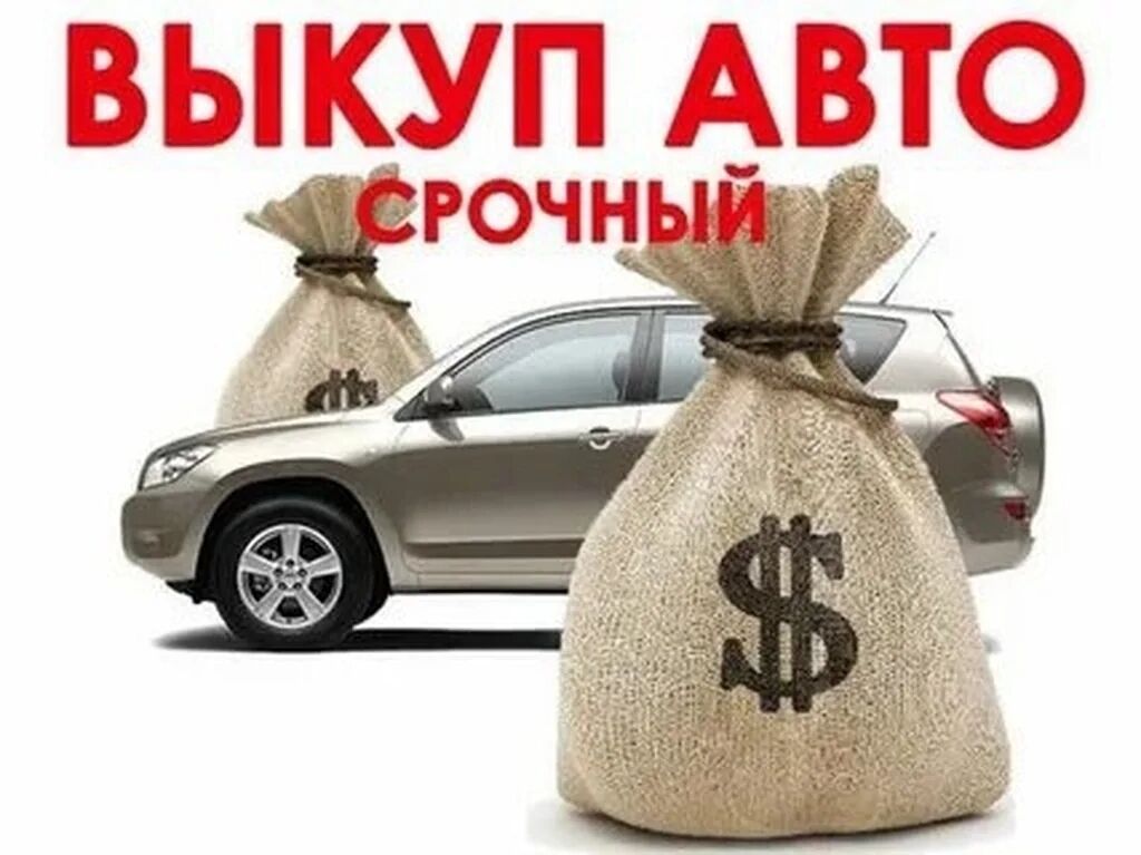 Скупка авто расчет сразу звоните пишите: 7000 USD Другое | Бишкек ...