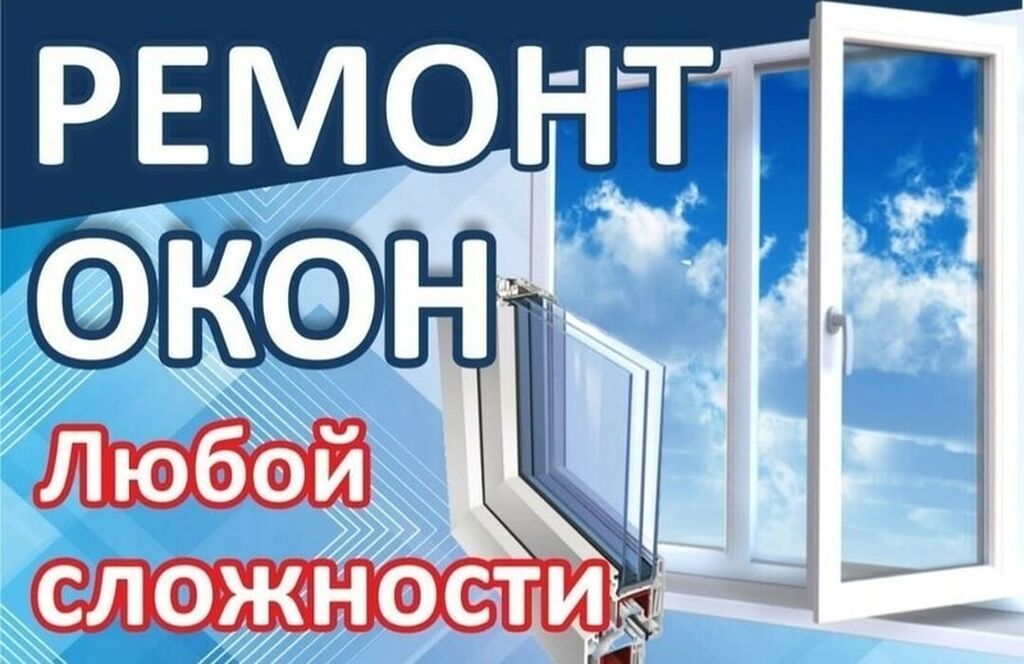 Окно, Дверь, Замок: Ремонт, Реставрация, Замена, Бесплатный выезд