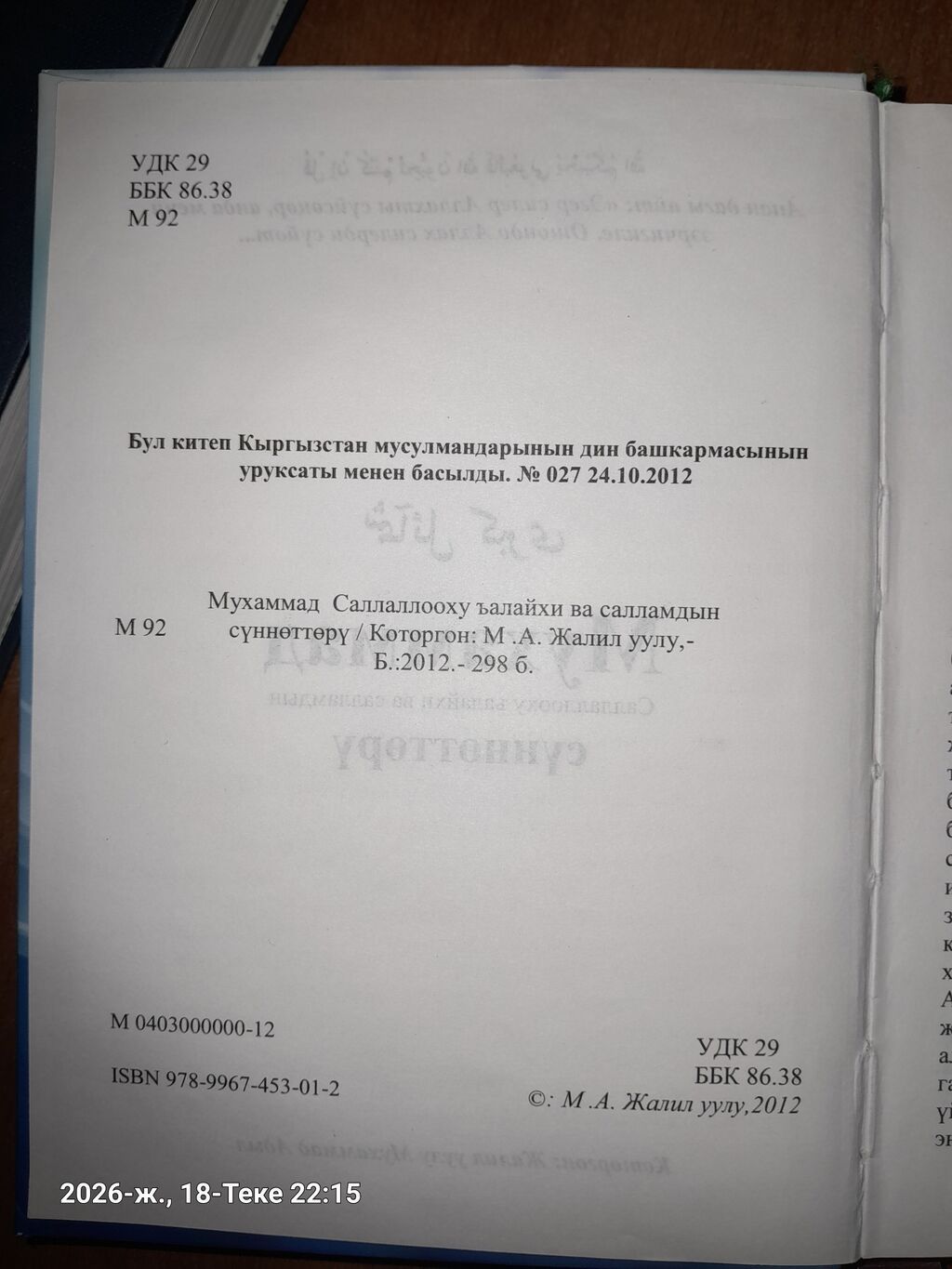 Көчө Фурманов 12 Книга: «Мухаммад Саллаллооху алайхи ва салламдын: фото 2