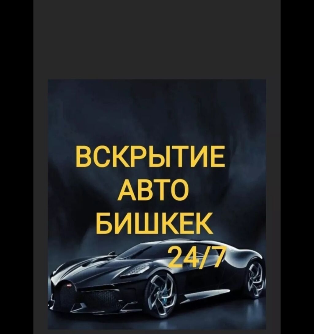 Аварийное вскрытие замков Авто вскрытие Вскрытие: Договорная ᐈ СТО, ремонт  транспорта | Бишкек | 104951112 ➤ lalafo.kg