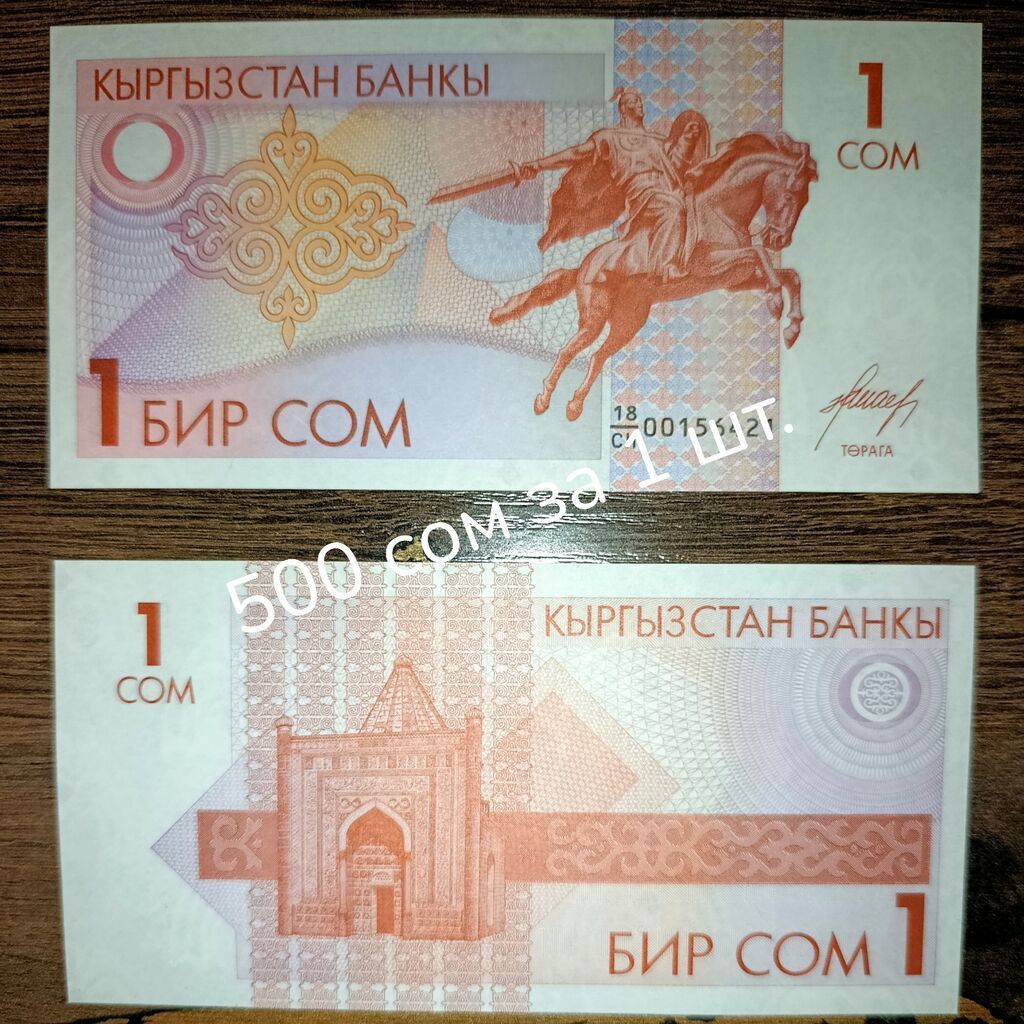Полная коллекция 1 СОМовых банкнот Кыргызстана! Монета для: фото 2