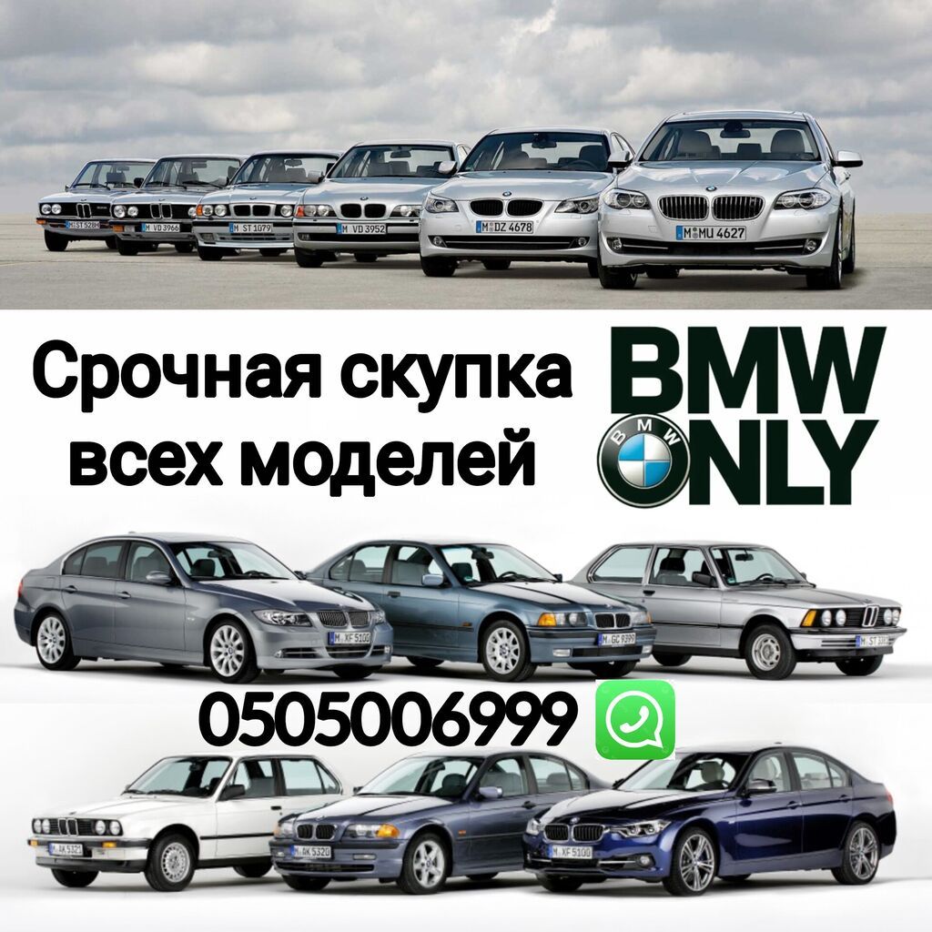 BMW БМВ срочно сатыш керек болсо Сатып алабыз скупка Любой марки авто