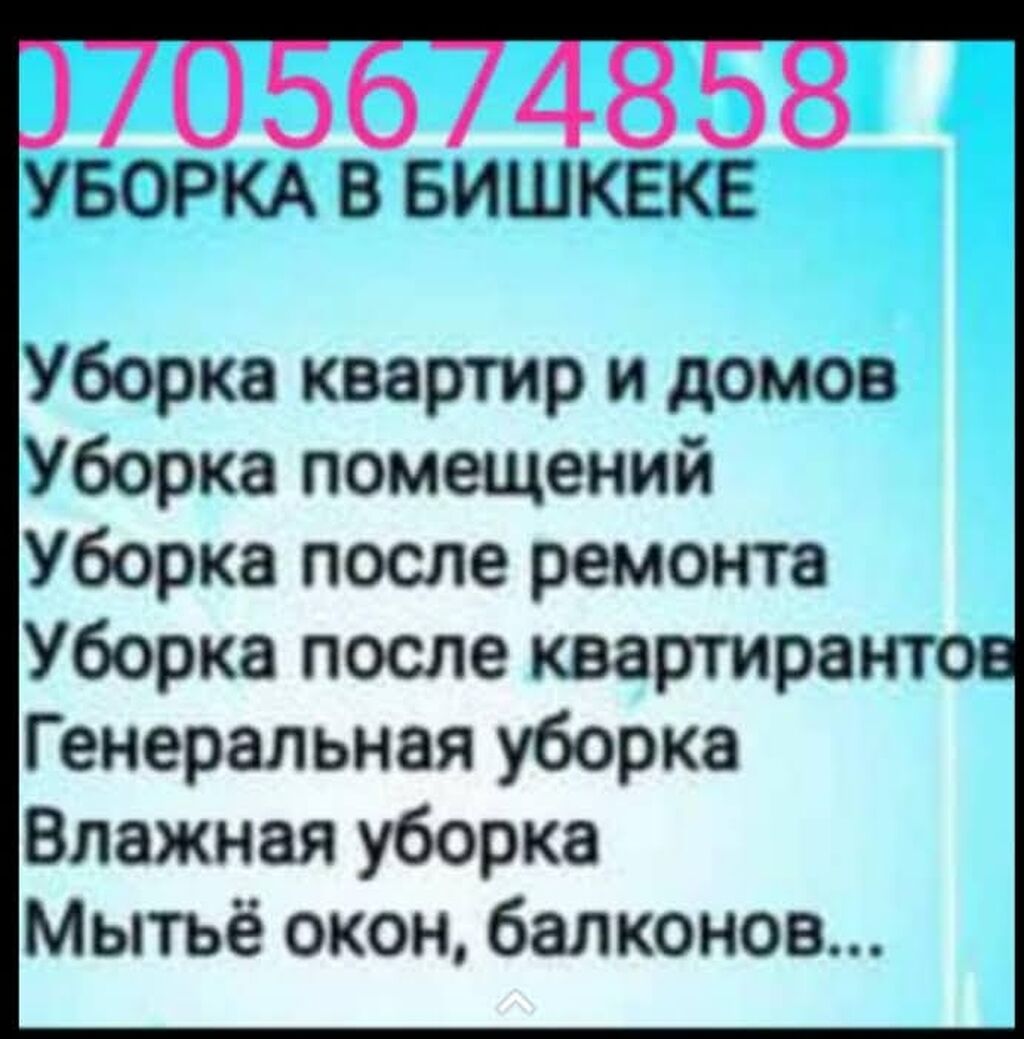 Уборка помещений | Офисы, Квартиры, Дома: Договорная ᐈ Уборка помещений |  Бишкек | 80919214 ➤ lalafo.kg