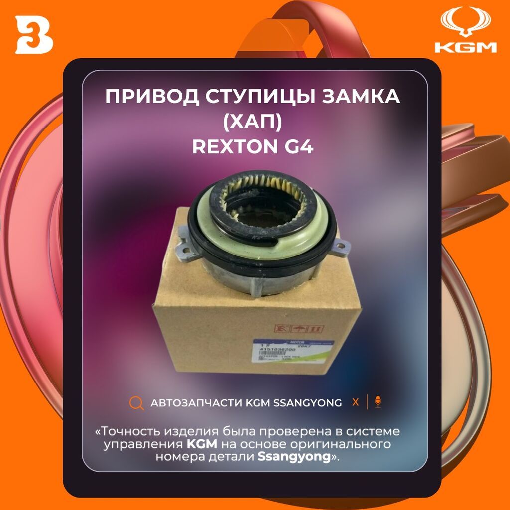 Автозапчасти рекстон тиволи корандо Автозапчасти корейских: фото 7