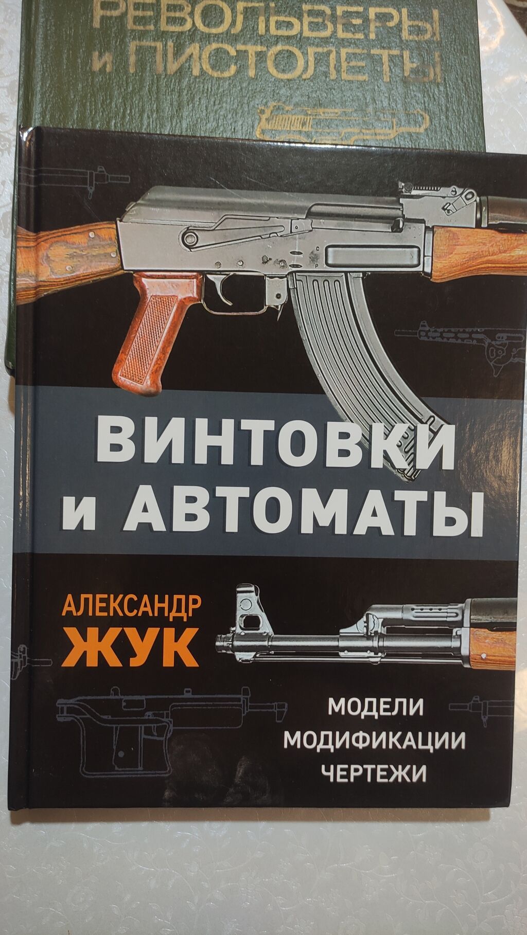 Книга про Оружие. Револьверы и пистолеты Винтовки и Автоматы автор: фото 3