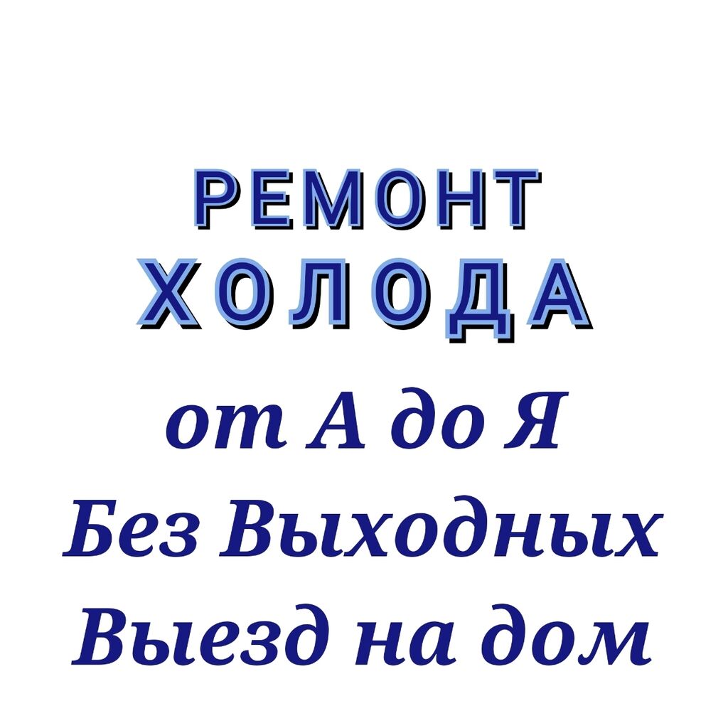 Ремонт холодильников Мастера по ремонту холодильников: 99 KGS ᐈ  Холодильники, морозильные камеры | Бишкек | 101621334 ➤ lalafo.kg