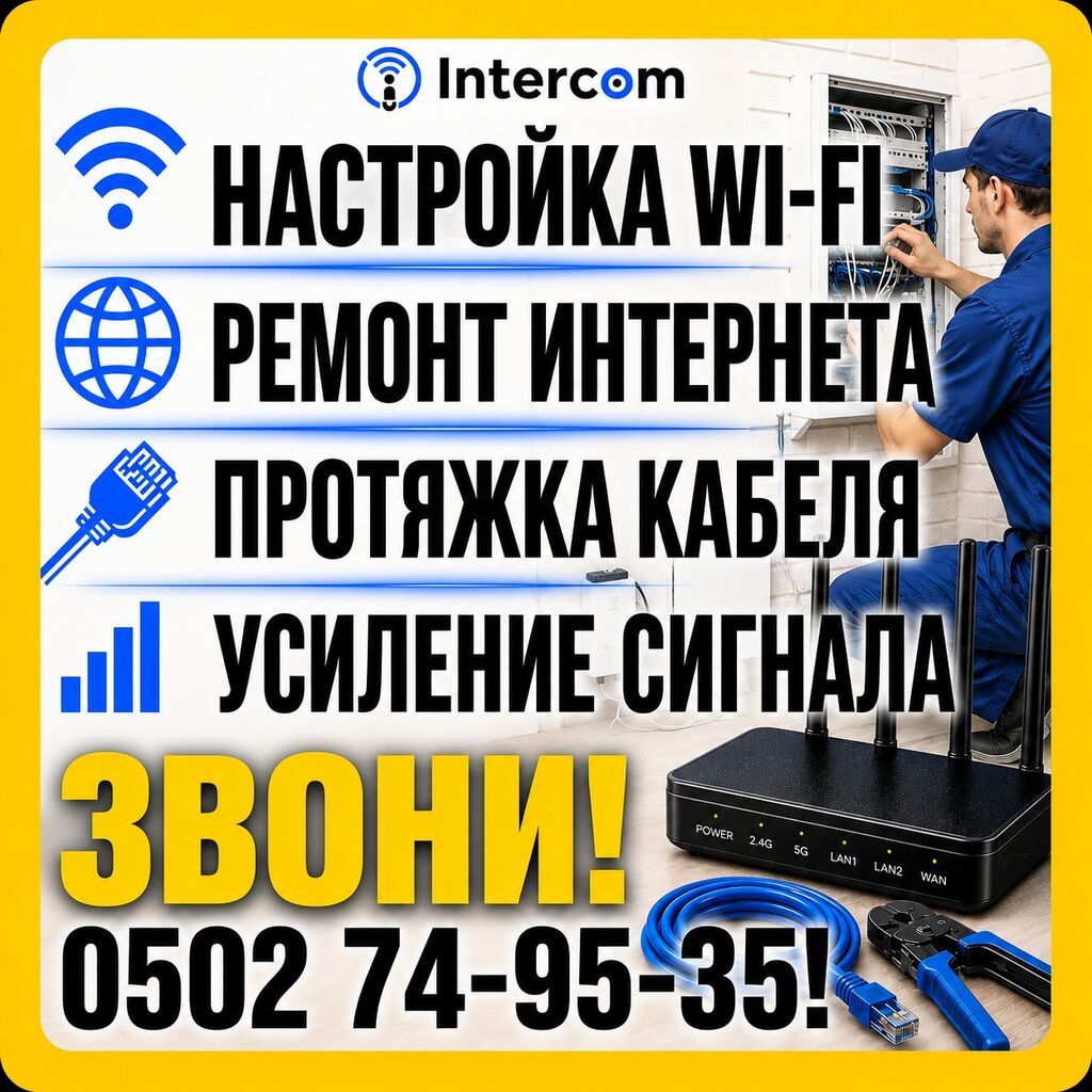 Профессиональные услуги Intercom для дома и офиса: - Настройка Wi‑Fi — фото 2