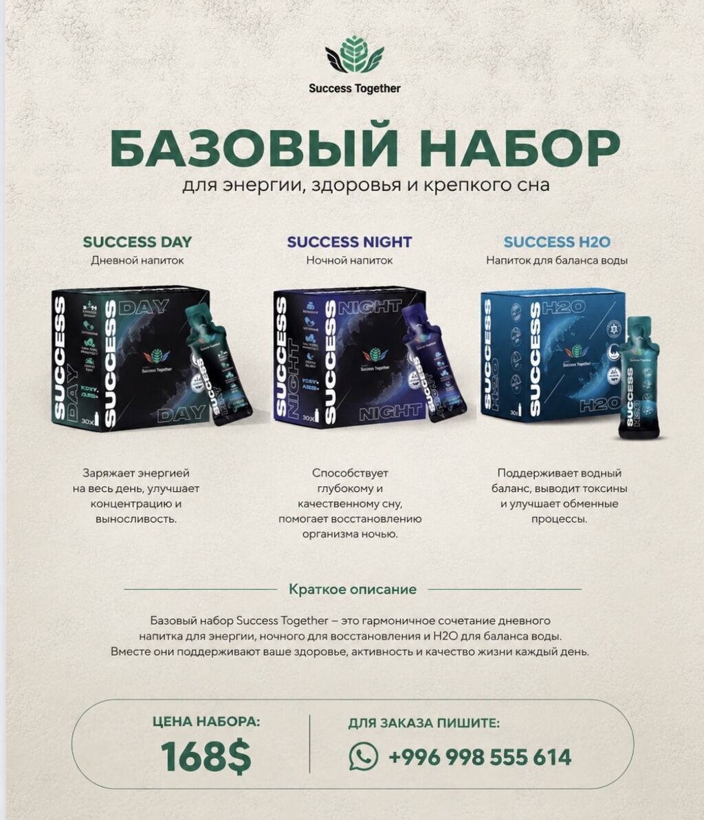Клеточное питание 8 поколения БАЗОВЫЙ НАБОР SUCCESS TOGETHER Ваш