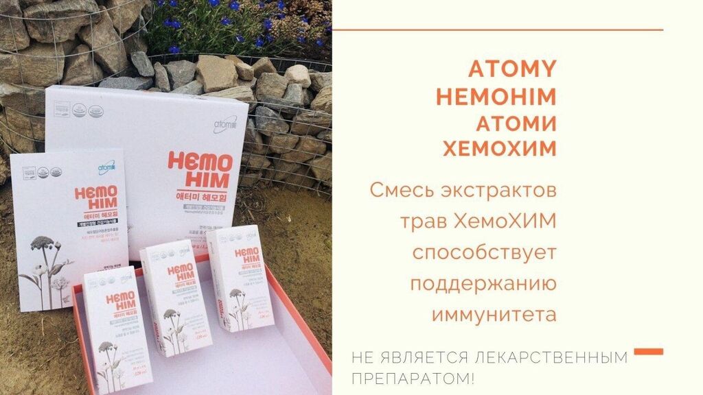 Atomy атоми хемохим hemohim саше отзывы