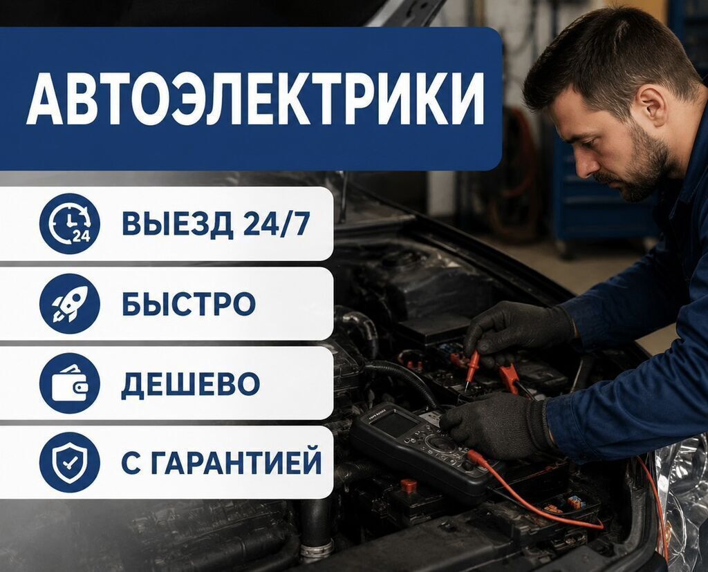 Автоэлектрики — выездная помощь 24/7 - Диагностика и ремонт