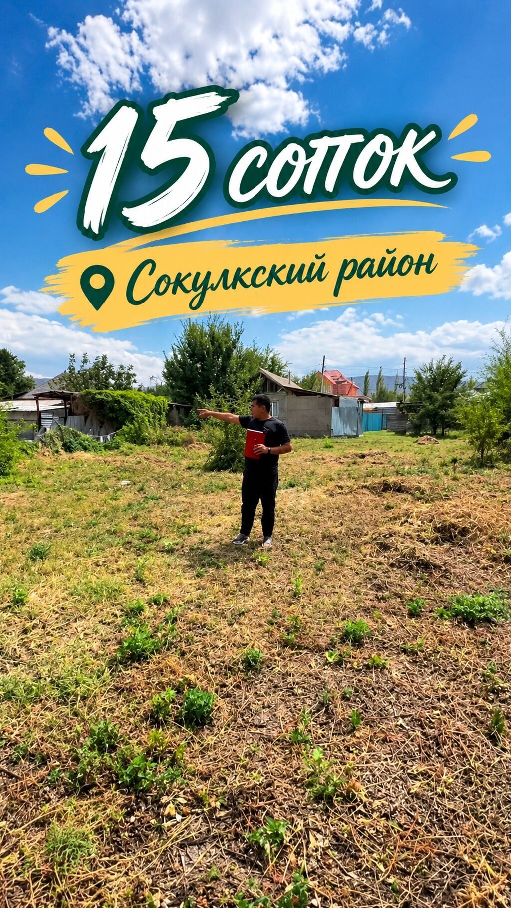 15 соток, Для строительства, Красная книга