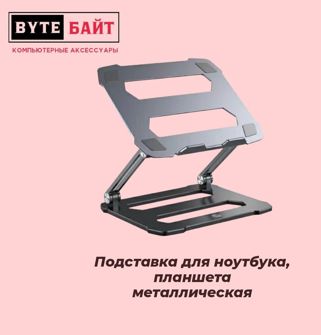 Подставка для ноутбука, планшета Складная, металлическая Новая ТЦ: фото 2