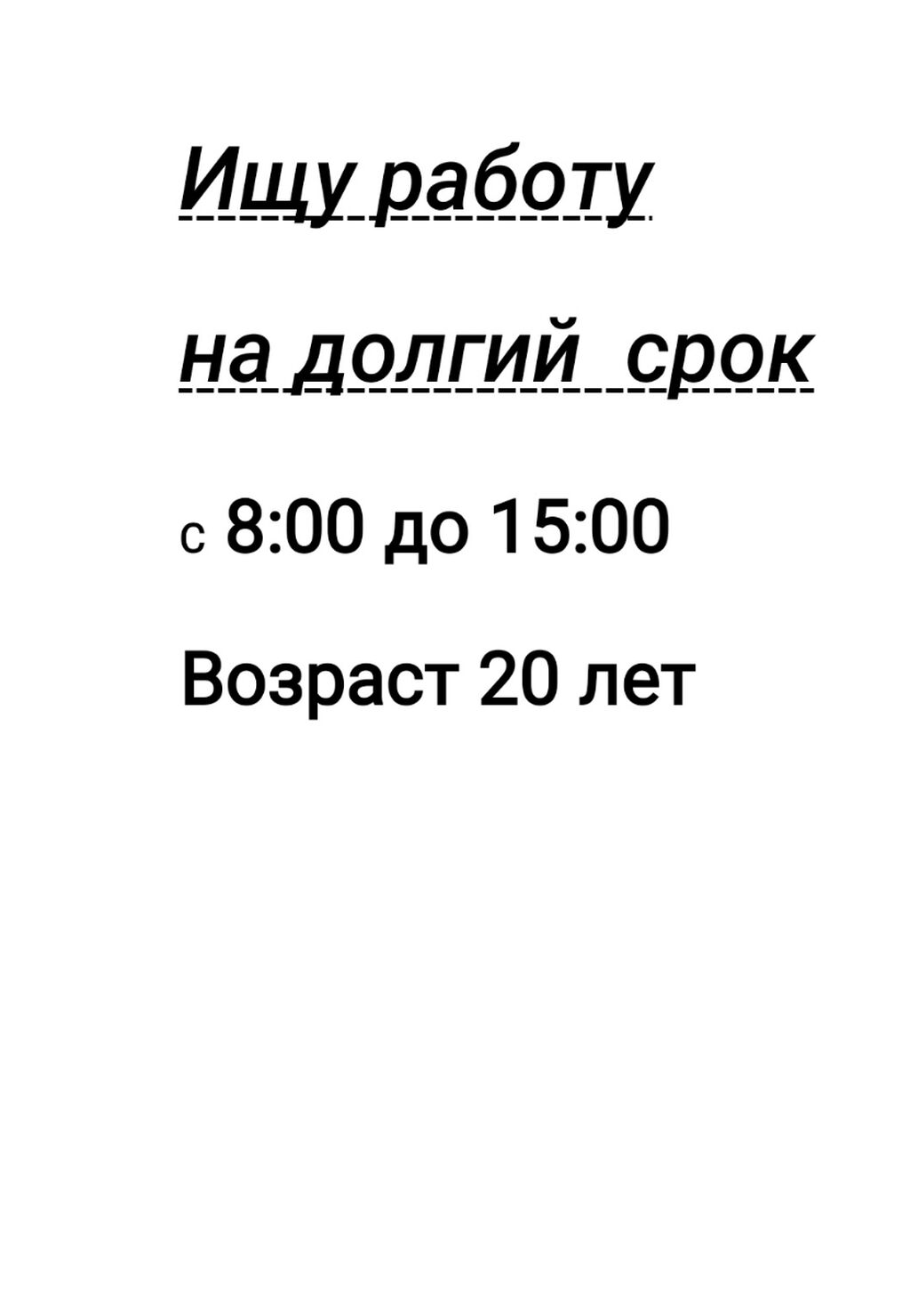 Ищу работу с 8 утра: Договорная ᐈ Другие специальности | Бишкек | 39936004  ➤ lalafo.kg