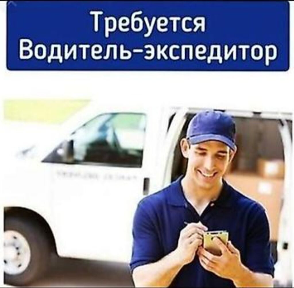 Требуется водитель-экспедитор в Бишкеке