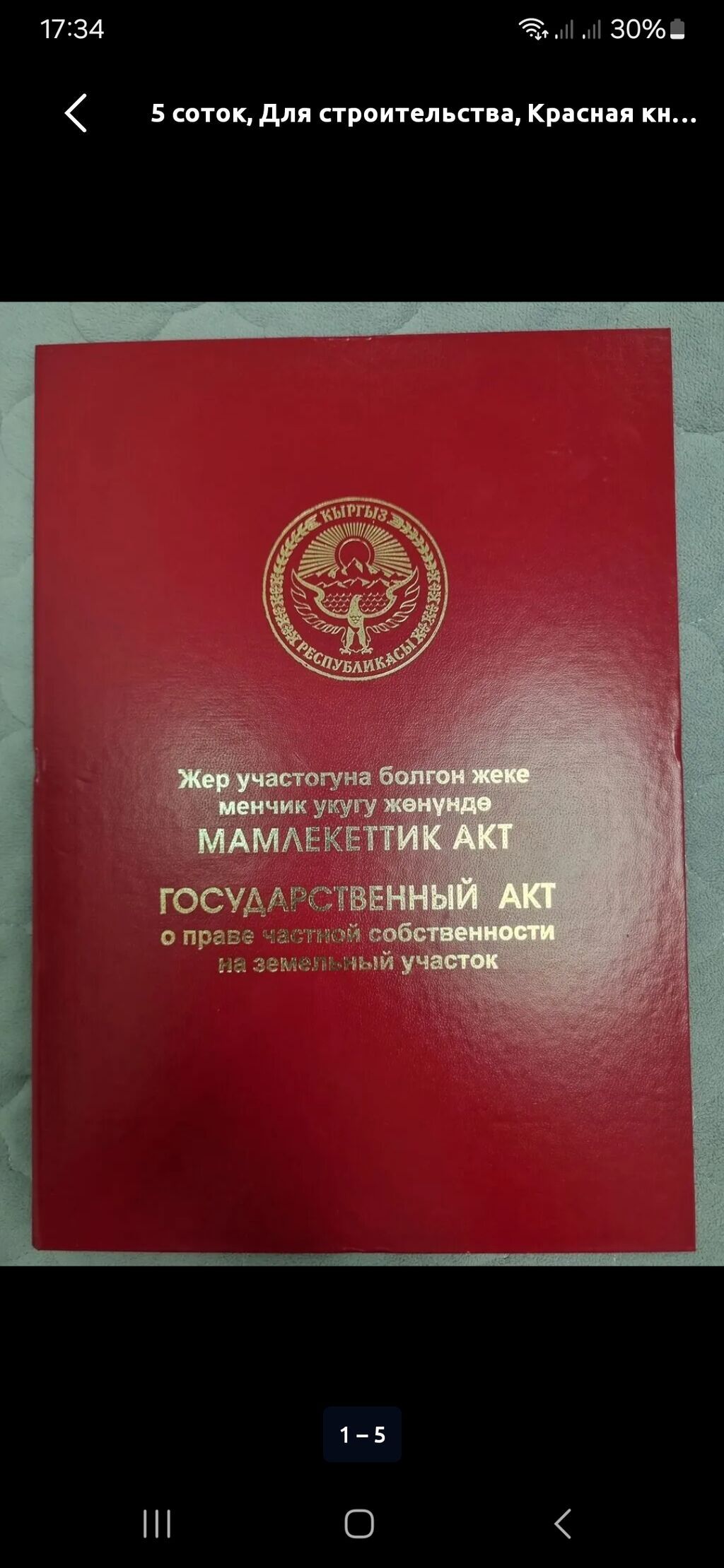 5 соток, Для строительства, Красная книга: фото 1