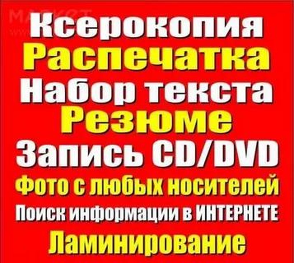 Услуги ксерокопии. Ксерокопия реклама. Ксерокопия распечатка. Ксерокопия объявление. Ксерокопия баннер.