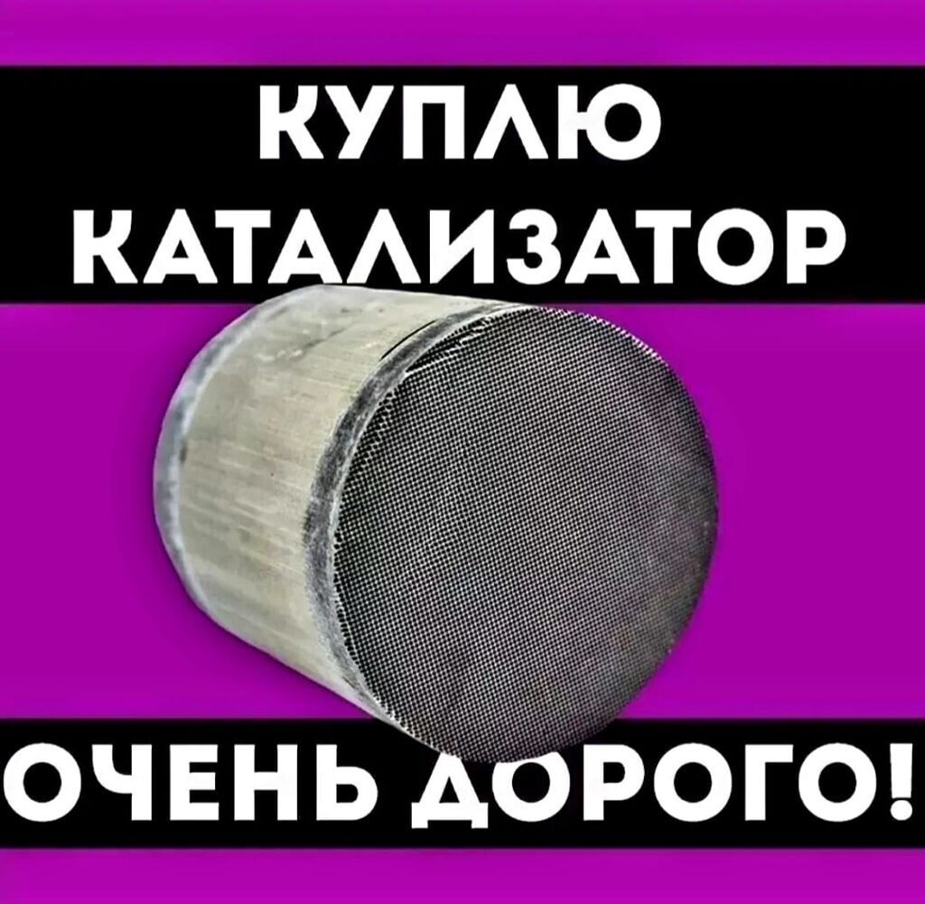 СКУПКА КАТАЛИЗАТОРОВ ОЧЕНЬ ДОРОГО С ЛЮБЫХ АВТО: фото 2