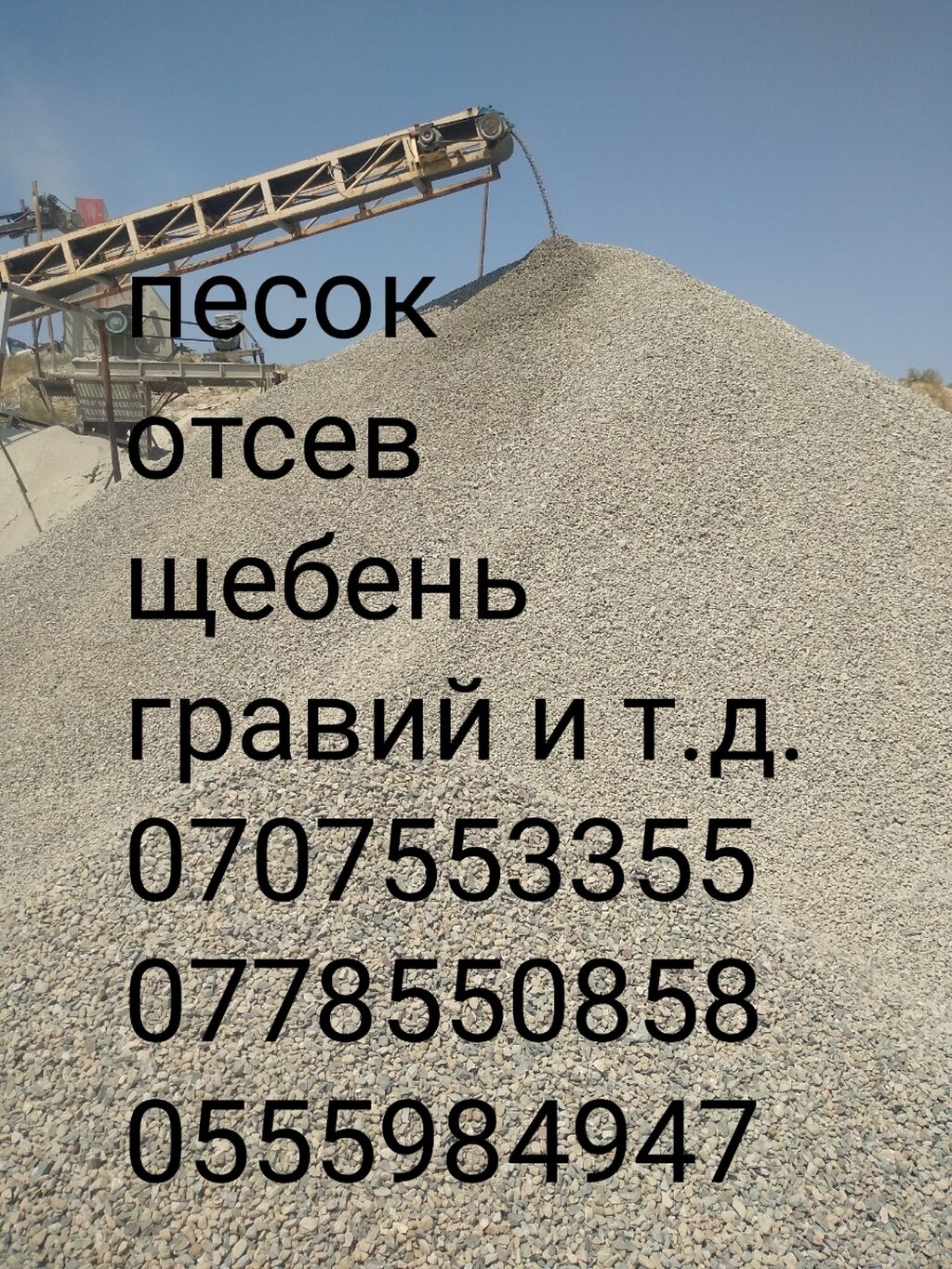 ПЕСОК ГРАВИЙ ОТСЕВ ЩЕБЕНЬ И ДРУГОЕ.: Договорная Отсев | Бишкек ...
