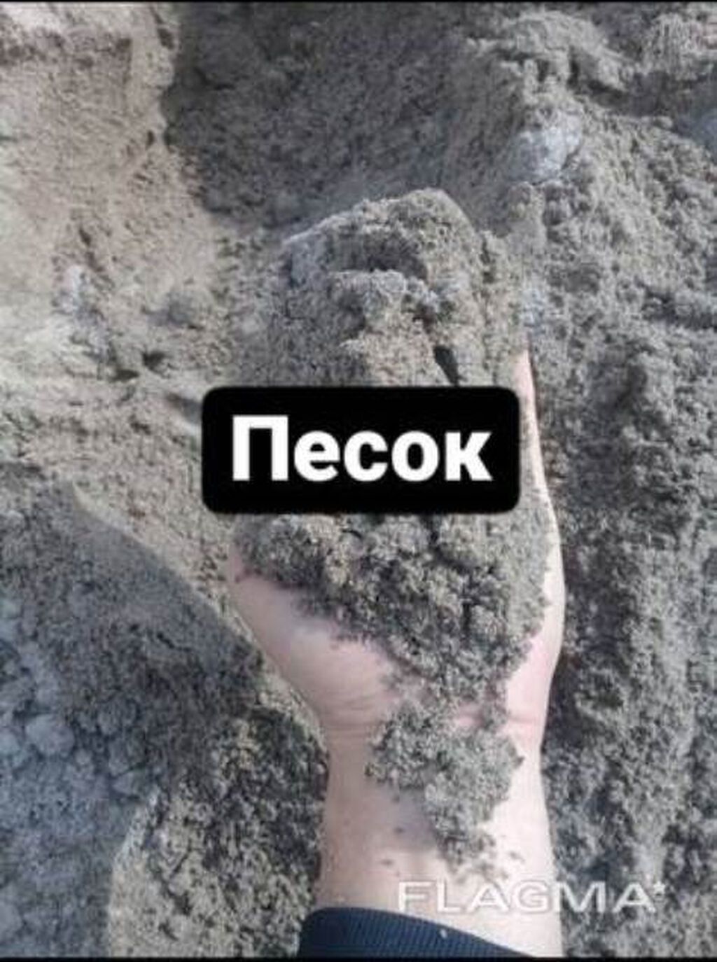 Песок для стяжки, мытый. Покупал для себя Зил, осталось. Мешок по 50