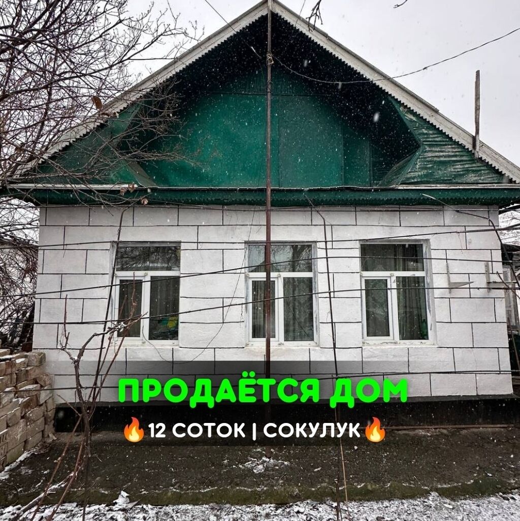 📌В Сокулуке (нижняя зона) продается дом: 38000 USD ▷ Продажа домов |  Сокулук | 70752526 ᐈ lalafo.kg