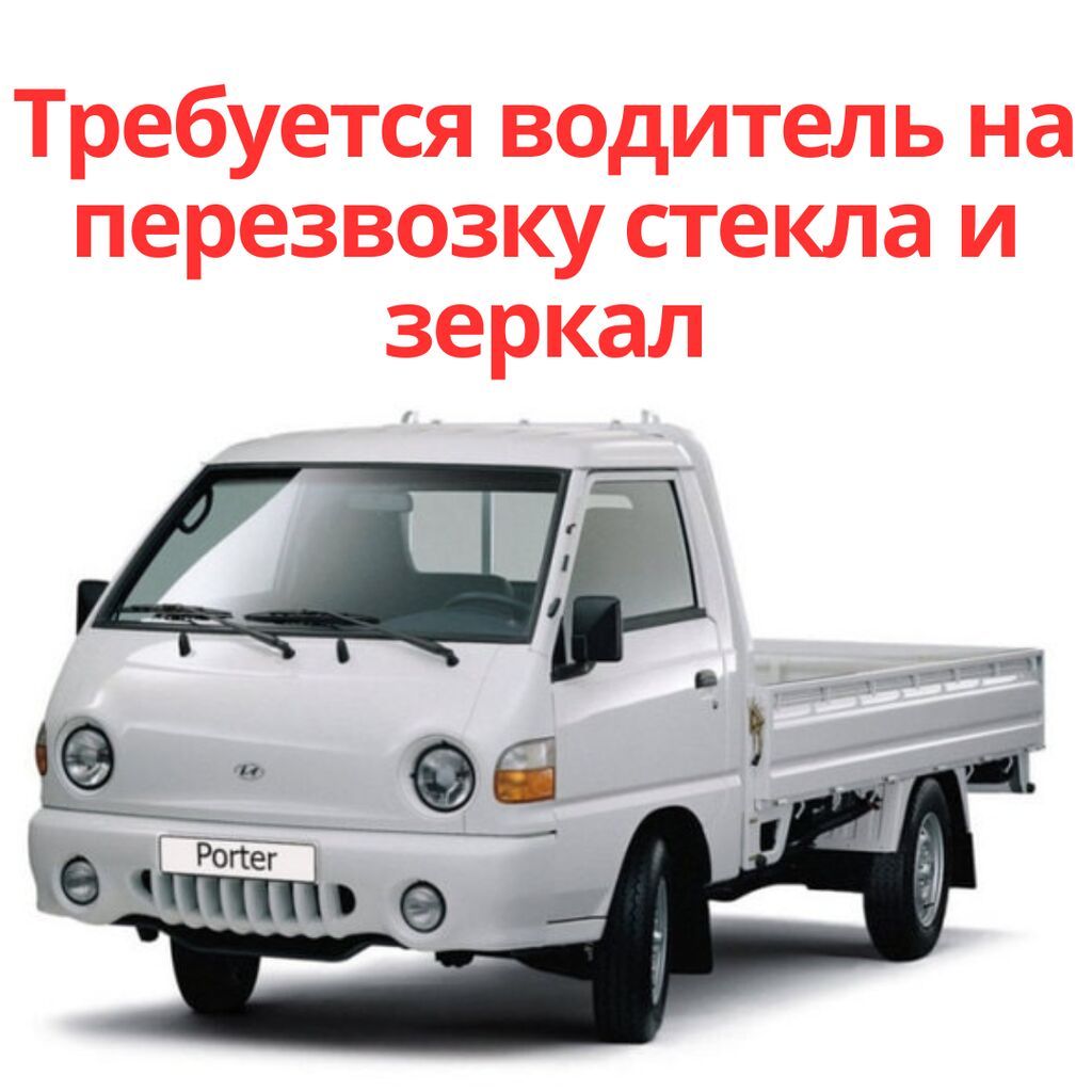 Требуется водитель-экспедитор для перевозки стекла: фото 1