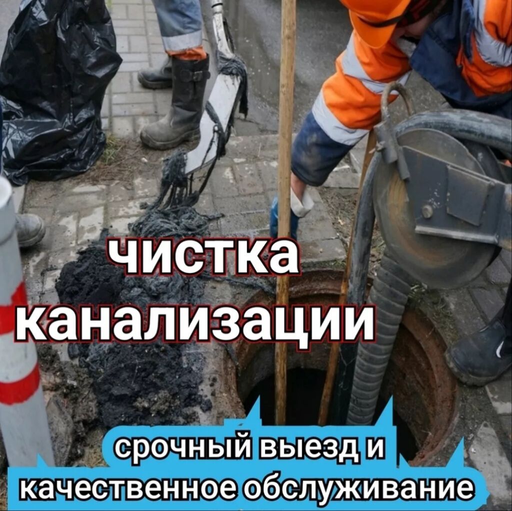 Канализационные работы | Чистка канализации, Чистка стояков, Копание канализации Больше 6 лет опыта