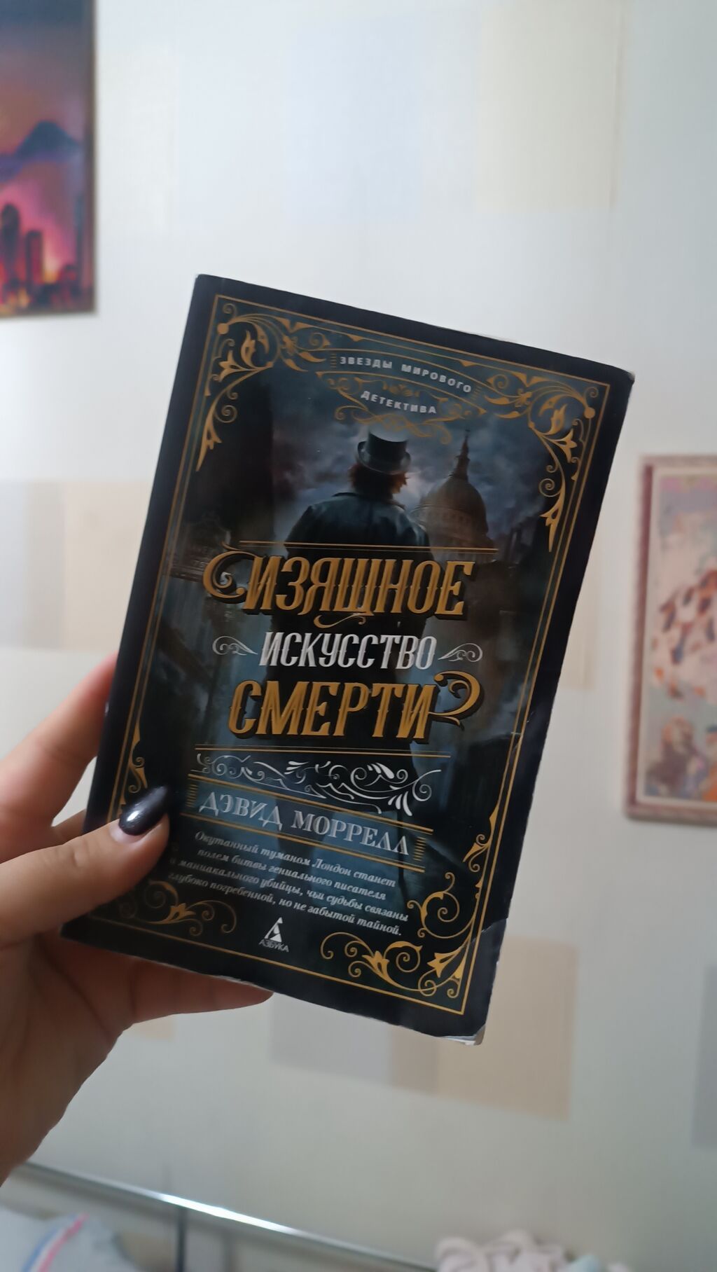 За 2 книги 50 сом Книга: «Изя́щное искусство смерти» — Дэвид Моррелл: фото 1