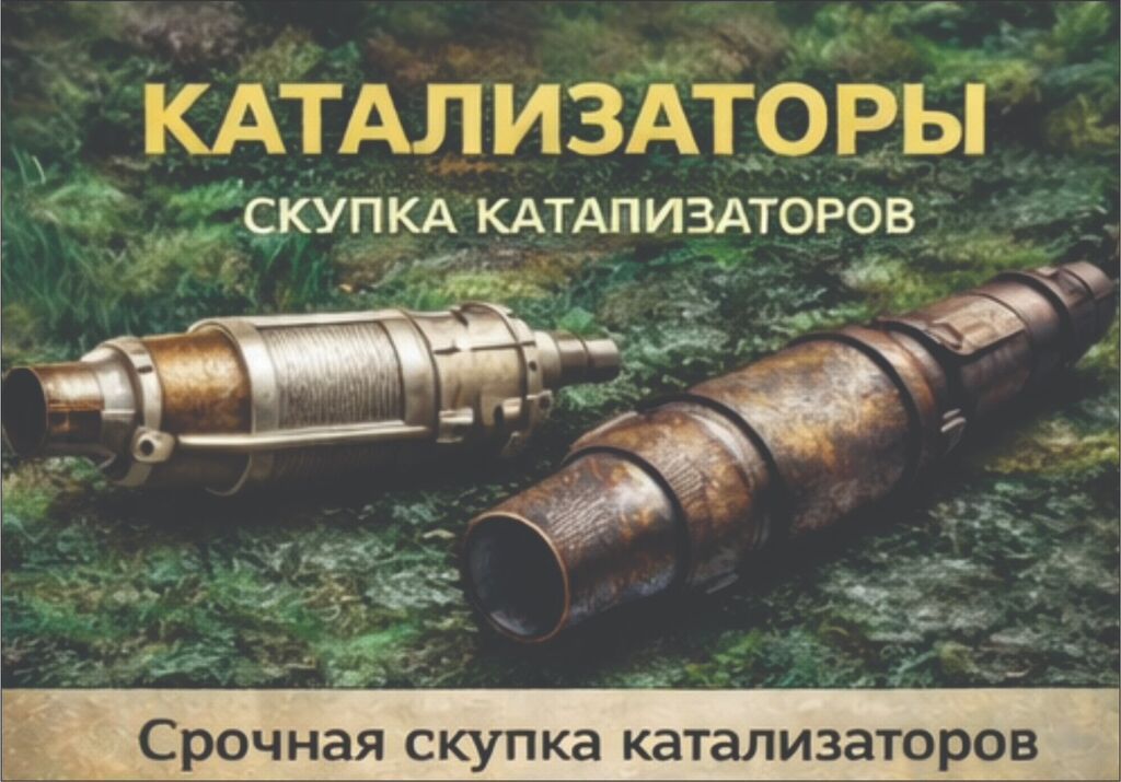 КУПИМ КАТАЛИЗАТОРЫ ДОРОГО ВЫКУП АВТОКАТАЛИЗАТОРОВ ОЧЕНЬ ДОРОГО Скупка: фото 3
