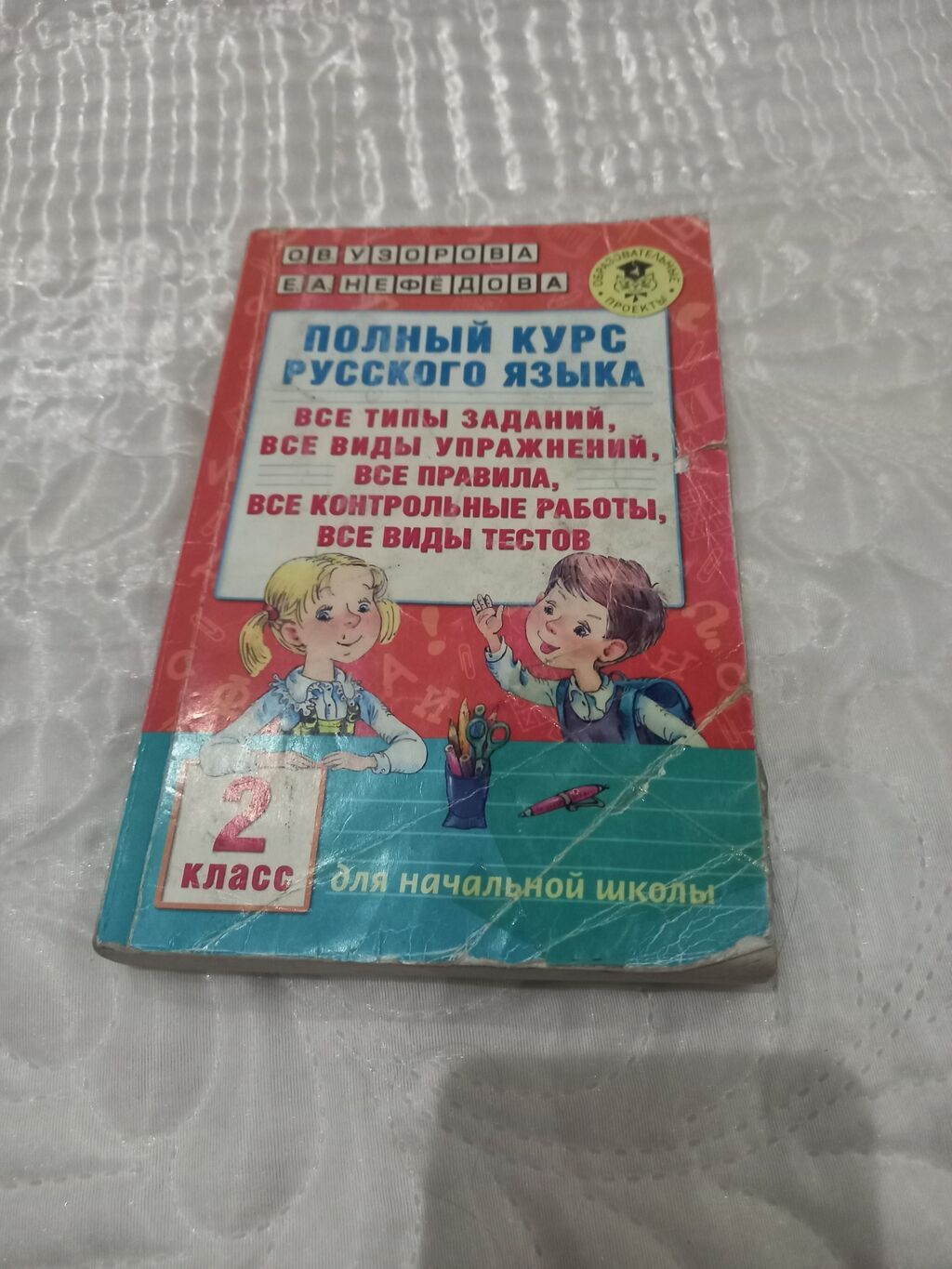 Продаю школьные книги Узорова за 4 класс по русскому и математике — фото 2
