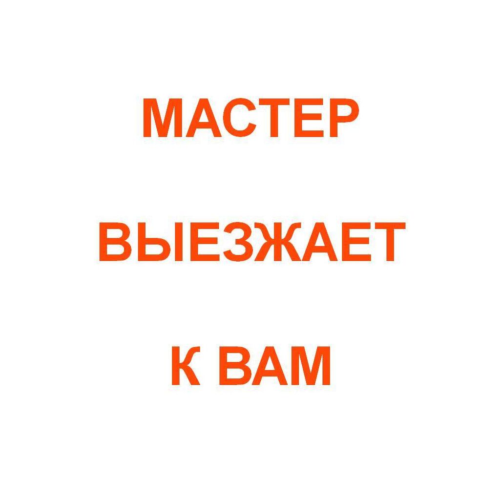 Мастер выезжает к вам на дом: Договорная ᐈ Ноутбуки, компьютеры | Бишкек |  35073952 ➤ lalafo.kg