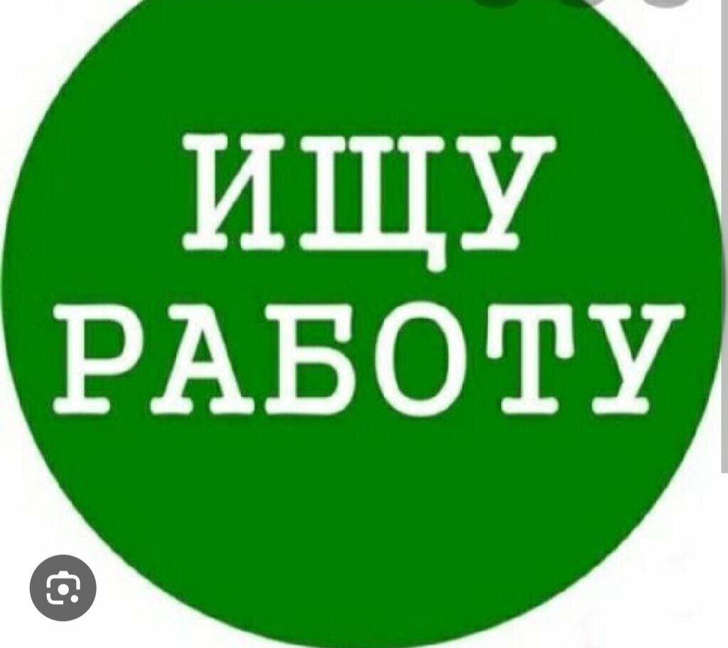 Здравствуйте Ищу работу О себе 30: Договорная ᐈ Другие специальности |  Бишкек | 38983357 ➤ lalafo.kg