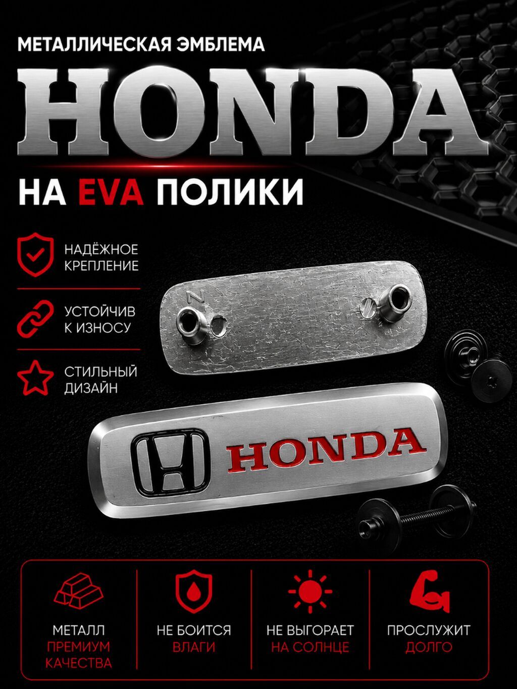 Металлическая эмблема Honda для EVA-ковриков - Материал: металл: фото 1
