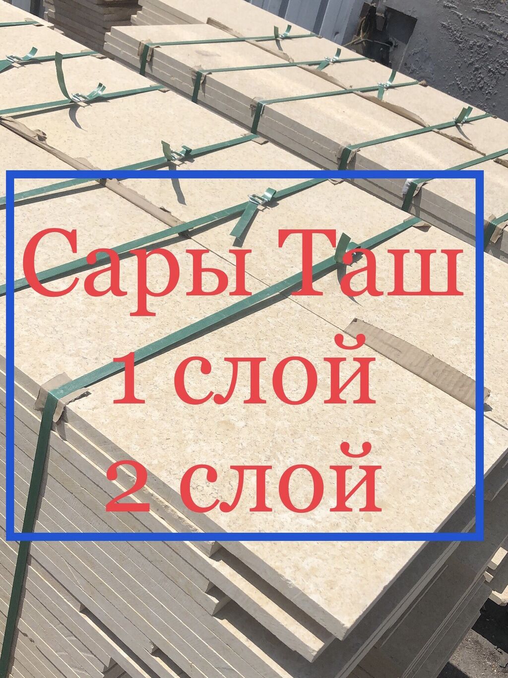 Сарыташ сары таш, камень: Договорная ➤ Сары-Таш, Травертин | Бишкек |  84841810 ᐈ lalafo.kg