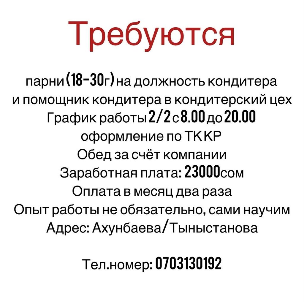 Требуются парни (18-30г) в кондитерский цех.: 23000 KGS ᐈ Другие  специальности | Бишкек | 45027266 ➤ lalafo.kg