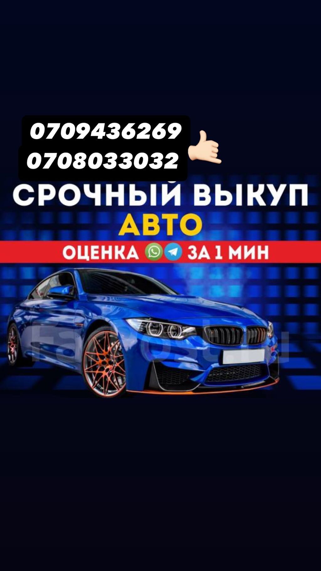 Хотите выгодно продать автомобиль пиши и звони 24/7 на связи