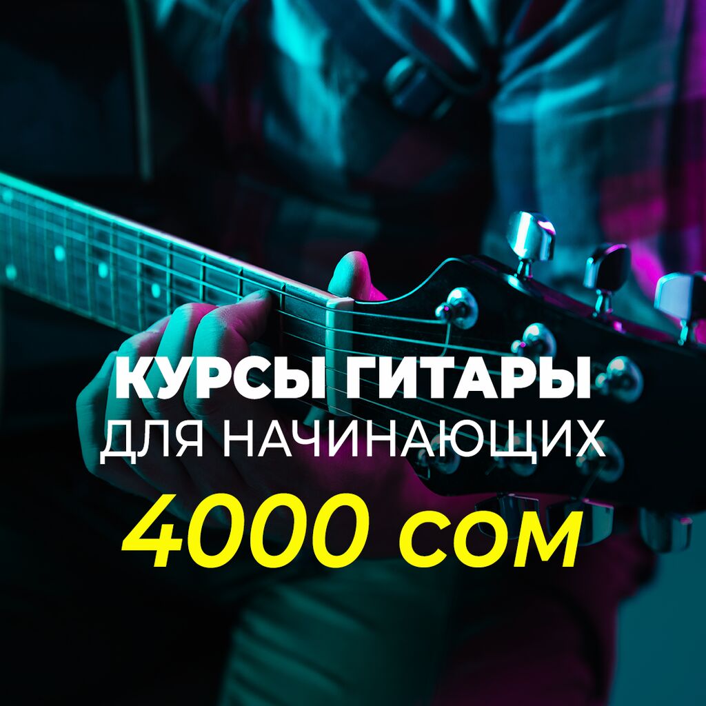 🎸Стоимость курса «Гитара для начинающих» 👨‍👧‍👦Групповые: 4000 KGS ᐈ ...