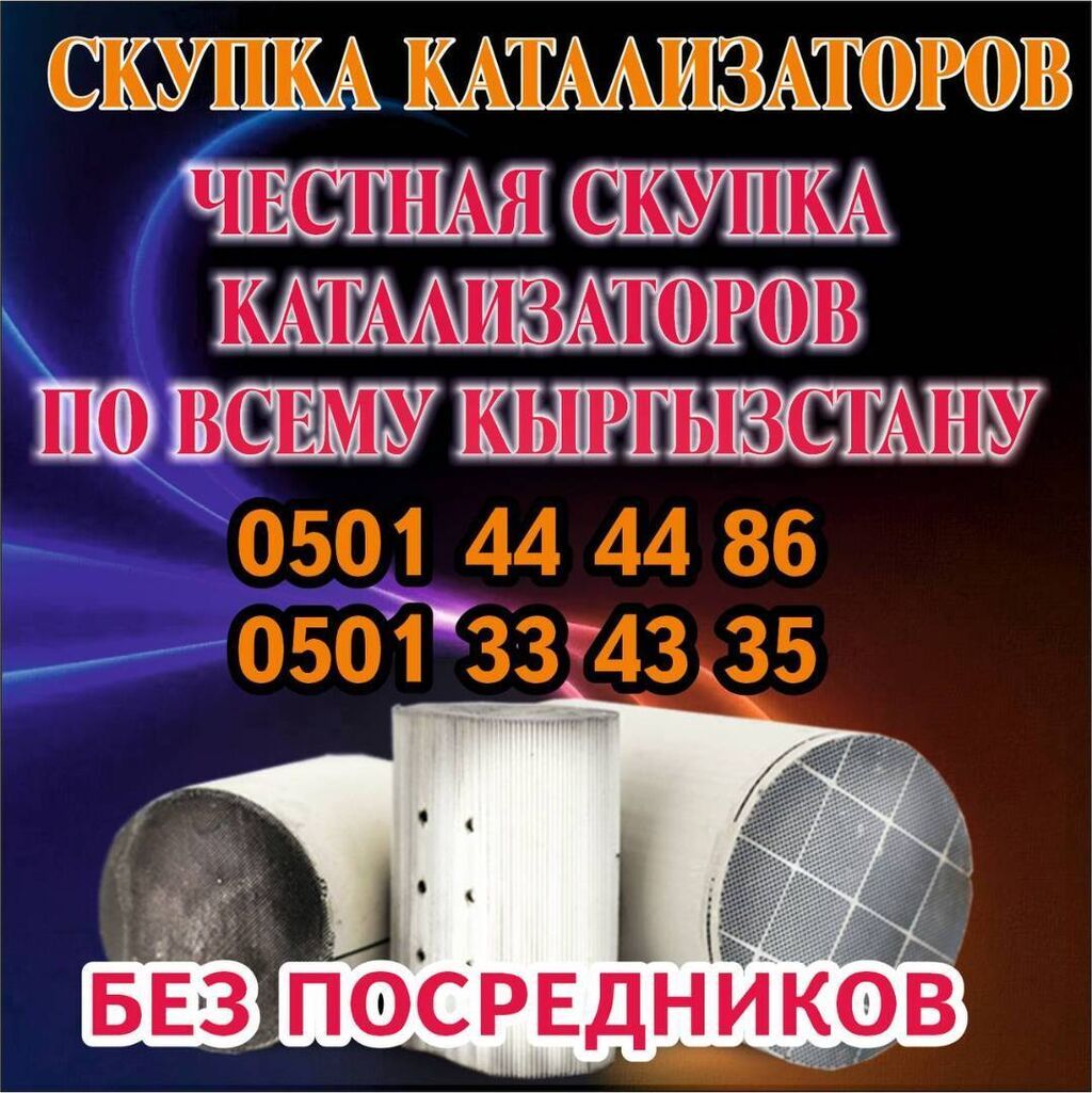 КУПИМ КАТАЛИЗАТОРЫ ДОРОГО ВЫКУП АВТОКАТАЛИЗАТОРОВ ОЧЕНЬ ДОРОГО Скупка: фото 2