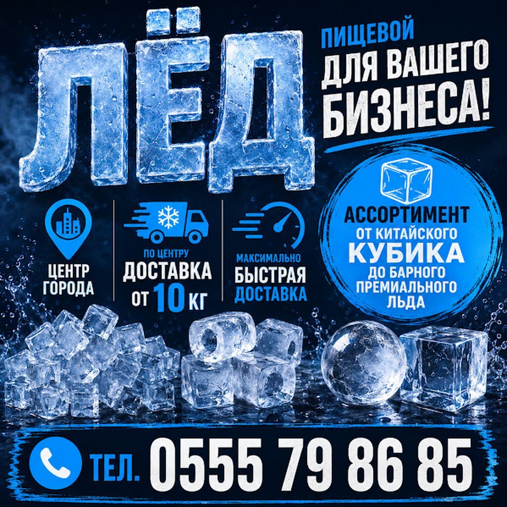 Лёд пищевой 4 разные формы ( доставим быстрее всех). Мы в центре