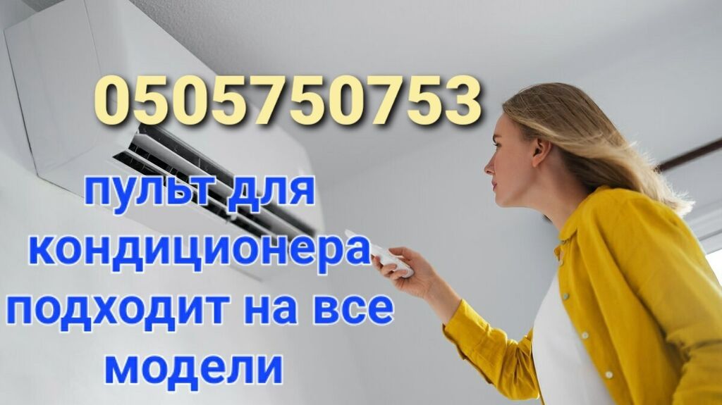 Универсальный пульт для кондиционера: фото 2
