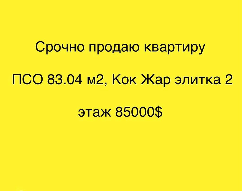 Квартира в ЖК «Кок Жар» - Площадь: 83,04 м² (ПСО) - Этаж: указан в