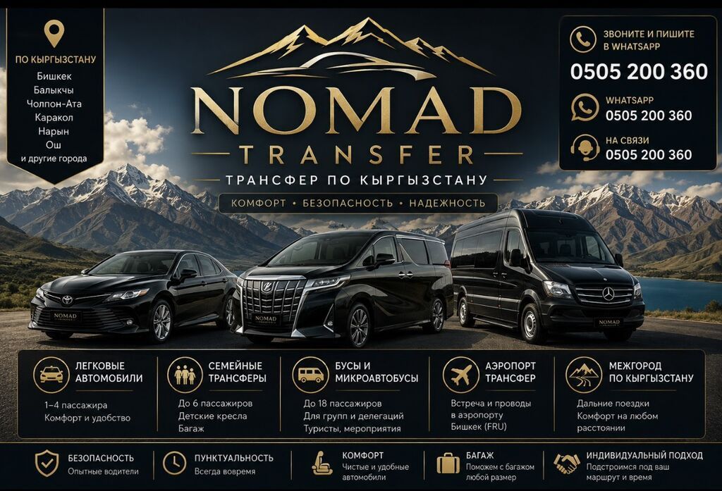 NOMAD TRANSFER — услуги трансфера по Кыргызстану. Доступны поездки по