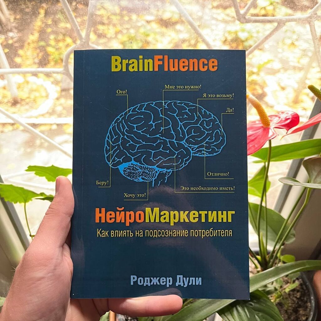 Нейромаркетинг АКЦИЯ! АКЦИЯ! АКЦИЯ! От 5 книг доставка 139 сом: фото 1