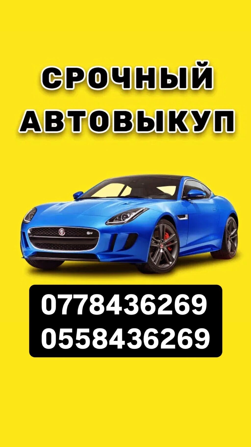 Хотите выгодно продать автомобиль пиши и звони 24/7 на связи