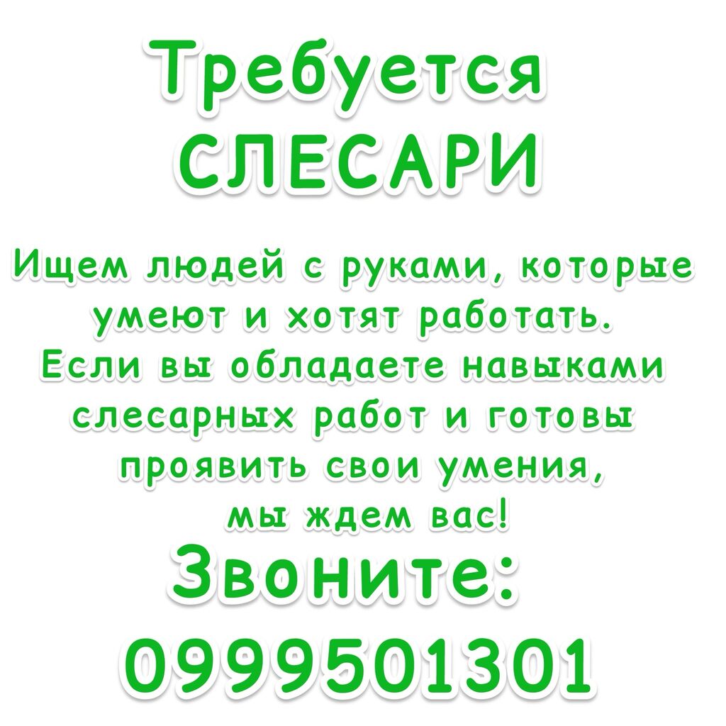 Требуются слесари! Ищем людей с руками,: 40000 KGS ᐈ Слесари | Бишкек |  35522025 ➤ lalafo.kg