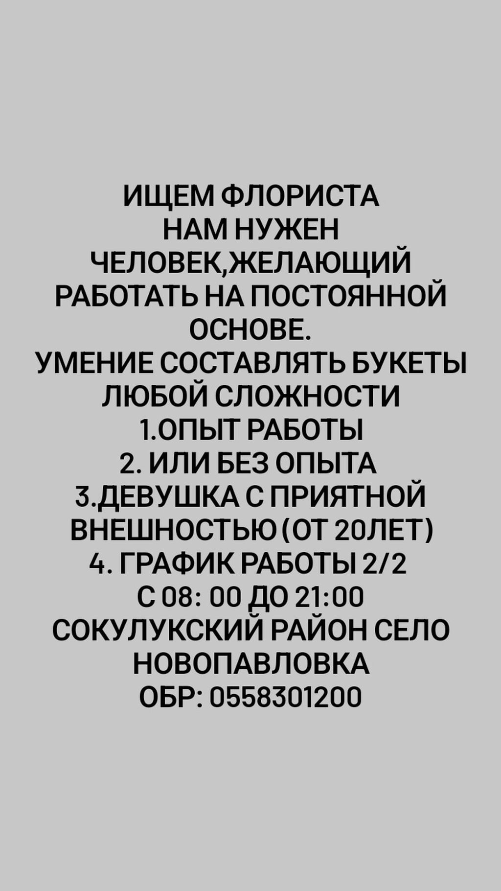 Ищем Флориста: Договорная ᐈ Продавцы-консультанты | Сокулук | 37391005 ➤  lalafo.kg