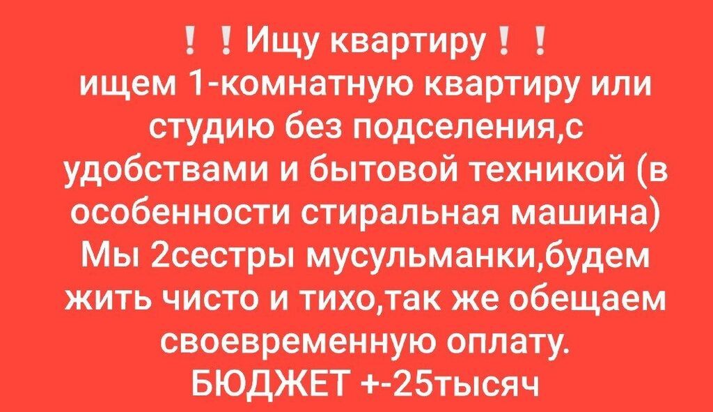 Ищем 1-комнатную квартиру или студию,без подселение,с удобствами для