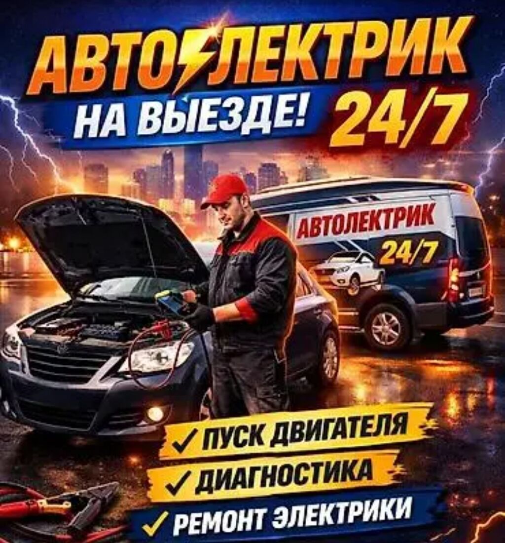 Авто электрик на выезд 24/7