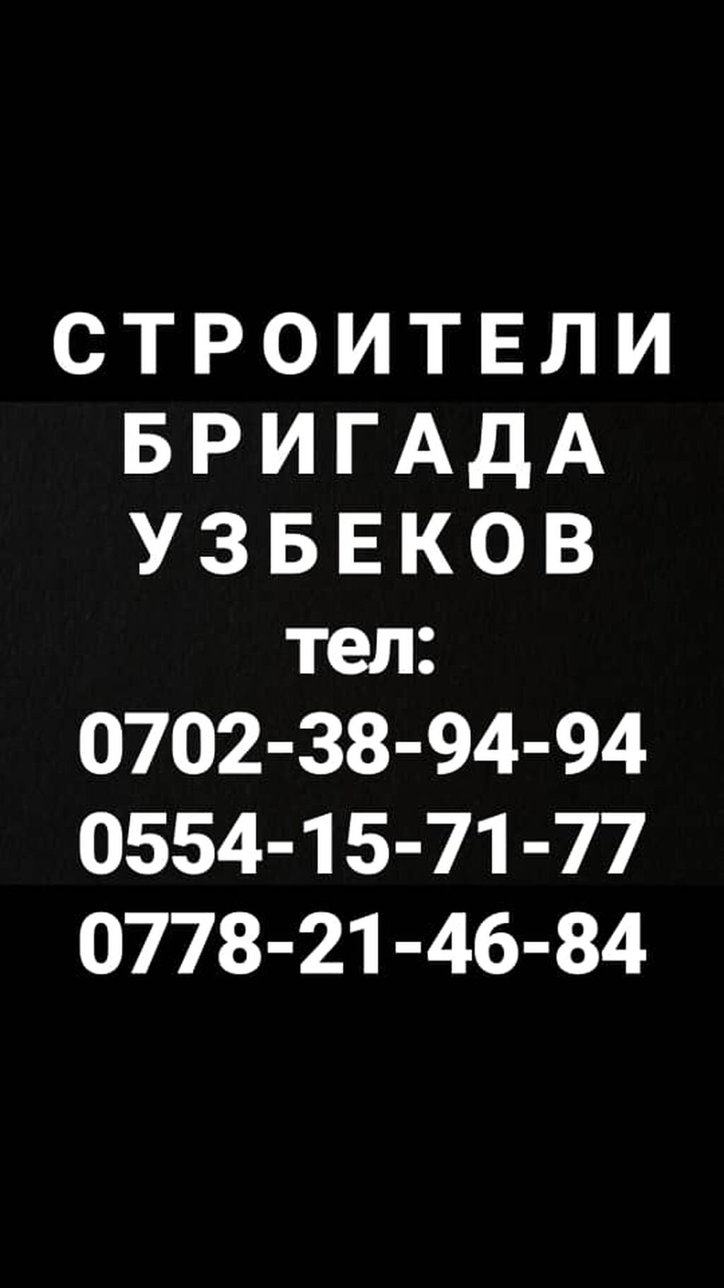 Строим дом под ключ,бригада узбеков,все виды: Договорная ᐈ Строительство  под ключ | Бишкек | 96845056 ➤ lalafo.kg